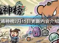 2月15日,通神列表更新吗?2月15日更新内容介绍