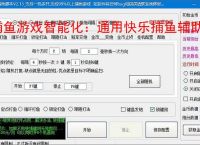 捕鱼游戏智能化:通用快乐捕鱼辅助软件的功能与优势