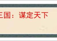 三国:谋定天下