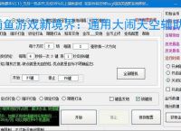 捕鱼游戏新境界:通用大闹天空辅助软件助力高效得分