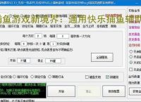 捕鱼游戏新境界:通用快乐捕鱼辅助软件助力高效得分