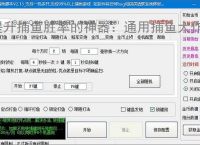 提升捕鱼胜率的神器:通用捕鱼大作战辅助软件功能介绍