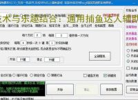 技术与乐趣结合:通用捕鱼达人辅助软件让捕鱼更轻松