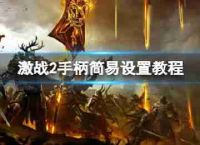 “激战2”处理可以玩?简朴处理设置教程