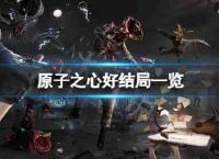 什么是“原子的核心好结局吗?在角逐快完毕时,看到的