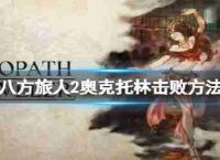 “八方旅客2”奥克托林怎么玩?奥克托林打措施