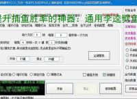 提升捕鱼胜率的神器:通用李逵劈鱼辅助软件功能介绍