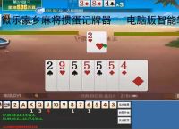 微乐家乡麻将掼蛋记牌器 - 电脑版智能辅助工具,助你轻松掌握牌局