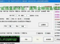 智能捕鱼新体验:通用金蝉捕鱼辅助软件全面解析