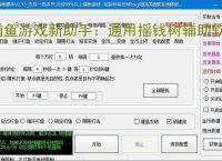 捕鱼游戏新助手:通用摇钱树辅助软件使用指南