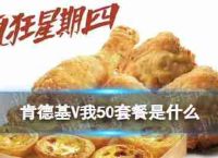 肯德基V我50餐周四肯德基新多疯狂我50包