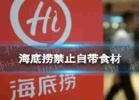 海底捞2月21日禁止自带食品海底捞禁止自带食物