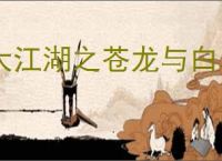 大江湖之苍龙与白鸟一周目羽衣线联谁好,大江湖一周目羽衣线阵容推荐