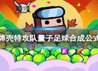 壳牌攻打团队量子如何合成足球足球合成公式