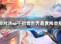 “斗罗大陆的灵魂分裂角逐sp高耸的雪世界团队角逐奖励sp高耸的雪如何为球队角逐奖励