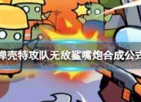 壳牌攻打团队战无不胜的鲨鱼嘴枪如何合成不成战胜鲨鱼嘴炮合成公式