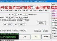 提升捕鱼胜率的神器:通用街机捕鱼辅助软件功能介绍