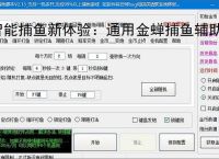 智能捕鱼新体验:通用金蝉捕鱼辅助软件全面解析