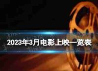 2023年3月电影列表2023年3月,有哪些电影院