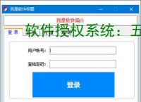 软件授权系统:五大核心方案保障软件安全与版权