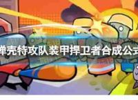 壳牌攻打团队装甲合成甲防守后卫合成公式