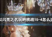 “闪亮”的名义玩挑战:如何玩不过15比15通关策略
