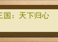 三国:天下归心