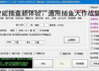 智能捕鱼新体验:通用捕鱼大作战辅助软件全面解析