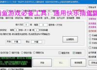 捕鱼游戏必备工具:通用快乐捕鱼辅助软件的优势与亮点