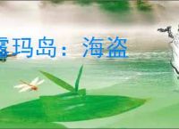 露玛岛:海盗