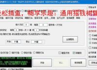 轻松捕鱼,畅享乐趣:通用摇钱树辅助软件体验报告