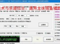 技术与乐趣结合:通用龙珠捕鱼辅助软件让捕鱼更轻松