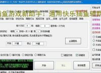 捕鱼游戏新助手:通用快乐捕鱼辅助软件使用指南