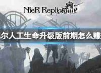 “人工生命尼尔升级”早期如何赚钱?前期资金技巧分享