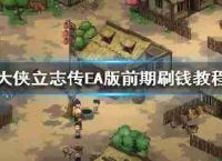 传记的兵士的早期阶段EA版本ShuaQian ShuaQian教程?