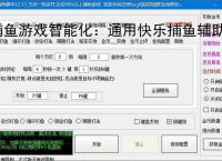 捕鱼游戏智能化:通用快乐捕鱼辅助软件的功能与优势