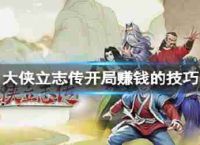 传记的兵士开始赚钱技巧如何开始得到很多钱吗?