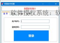 软件授权系统:软件商业化运营的核心保障