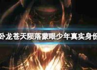 卧龙天堂下降被蒙上眼睛的年轻的真实身份?盲人男孩生命是什么