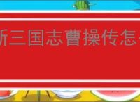 新三国志曹操传怎么过董卓之影,新三国志曹操传董卓之影关卡流程