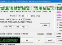 智能算法赋能捕鱼:通用捕鱼大作战辅助软件详解