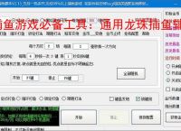 捕鱼游戏必备工具:通用龙珠捕鱼辅助软件的优势与亮点