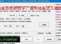 捕鱼游戏新助手:通用捕鱼达人辅助软件使用指南