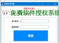 免费软件授权系统:零成本保护您的软件成果
