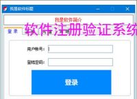 软件注册验证系统搭建:从入门到实践的完整指南
