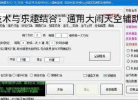 技术与乐趣结合:通用大闹天空辅助软件让捕鱼更轻松
