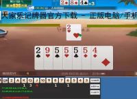 大家乐记牌器官方下载 - 正版电脑/手机通用丨智能算牌 胜率分析丨支持100 棋牌游戏
