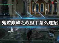鬼泣战役高峰LianZhao新秀但丁LianZhao策略但丁