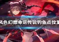 传感幻想传奇命运钓鱼钓鱼点位置点
