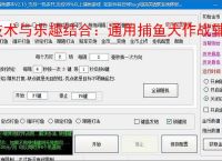 技术与乐趣结合:通用捕鱼大作战辅助软件让捕鱼更轻松